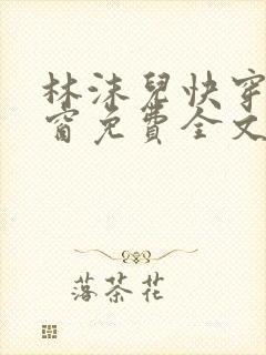 林沫儿快穿无弹窗免费全文阅读