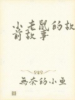 小老鼠的故事睡前故事