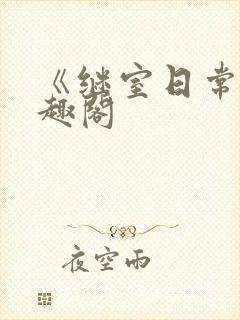 《继室日常》笔趣阁