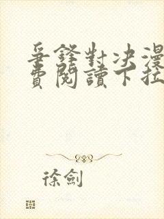 争锋对决漫画免费阅读下拉式漫画