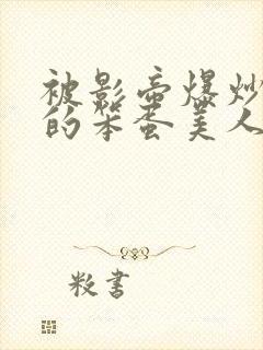 被影帝爆炒玩弄的笨蛋美人(双性)by