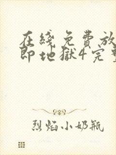 在线免费放单身即地狱4完整版