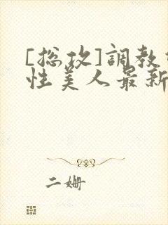 [总攻]调教双性美人最新章节封面