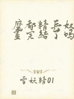 魔都精兵奴隶漫画完结了吗