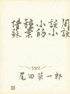 借种小说周楚臣苏棠的小说