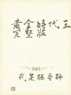 黄金时代王小波完整版