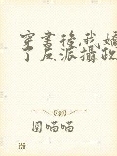 穿书后,我娇养了反派摄政王短剧封面