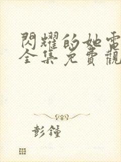 闪耀的她电视剧全集免费观看