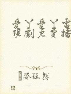 爱丫爱丫电影电视剧免费播放