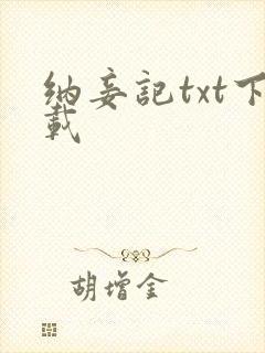 纳妾记txt下载