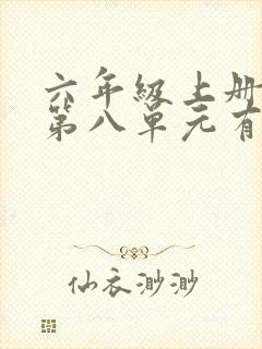 六年级上册语文第八单元有你真好作文