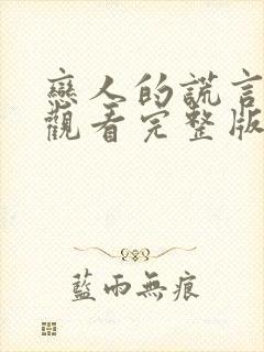 恋人的谎言免费观看完整版封面