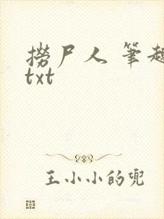 捞尸人 笔趣阁txt