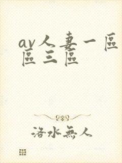 av人妻一区二区三区