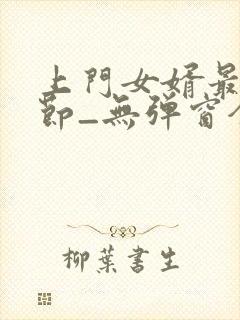 上门女婿最新章节_无弹窗全文免费阅读封面