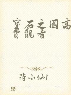 宝石之国高清免费观看封面