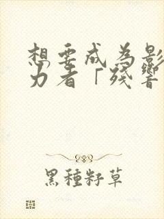 想要成为影之实力者「残响篇」