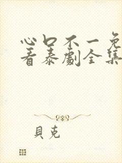 心口不一免费观看泰剧全集