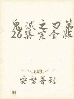 鬼灭之刃第一季26集完全版