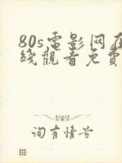 80s电影网在线观看免费观看