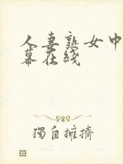 人妻熟女中文字幕在线