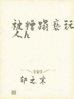 被糟蹋亵玩的美人h