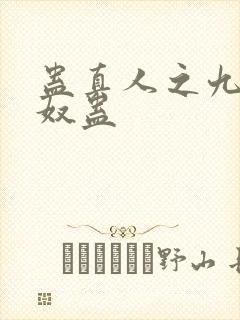 蛊真人之九转御奴蛊