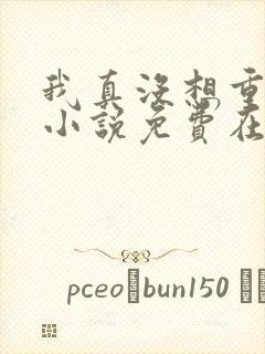 我真没想重生啊小说免费在线阅读