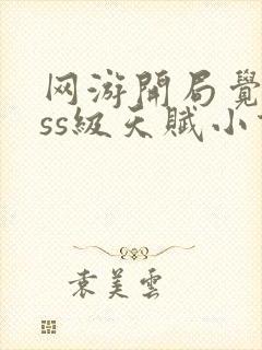 网游开局觉醒sss级天赋小说免费阅读无弹窗