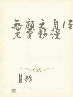 无颜之月1到5免费动漫封面