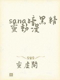 sana暗黑精灵动漫封面