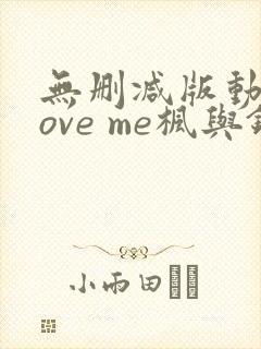 无删减版动漫love me枫与铃