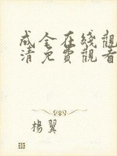 成全在线观看高清免费观看电视剧