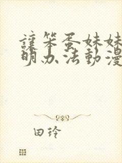 让笨蛋妹妹变聪明办法动漫