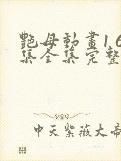 艳母动画1 6集全集完整版在线观看