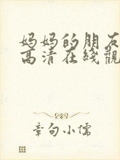 妈妈的朋友免费高清在线观看封面