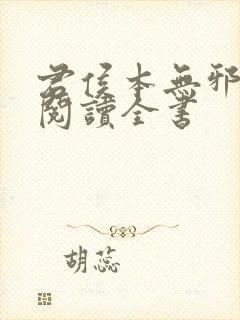 君侯本无邪免费阅读全书