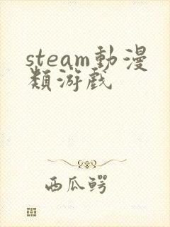 steam动漫类游戏