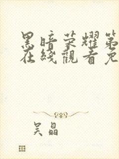 黑暗荣耀第二季在线观看免费下载