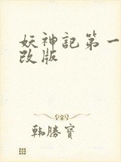 妖神记第一季未改版封面