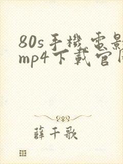 80s手机电影mp4下载官网
