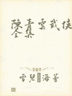 陈青云武侠小说全集