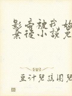 影帝被我始乱终弃后小说免费阅读