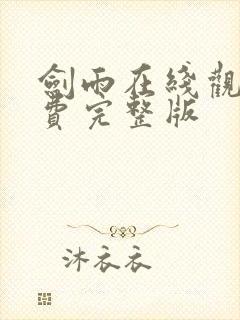 剑雨在线观看免费完整版