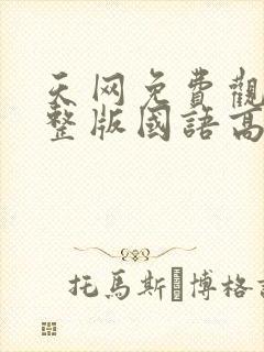 天网免费观看完整版国语高清在线