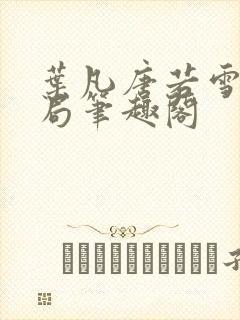 叶凡唐若雪大结局笔趣阁