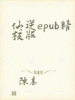 仙逆epub精校版