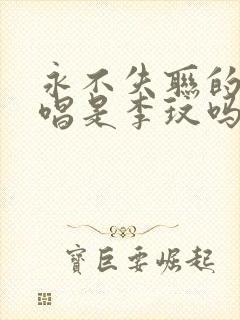 永不失联的爱原唱是李玟吗