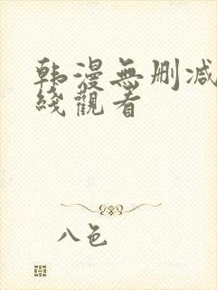 韩漫无删减版在线观看