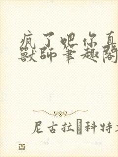 疯了吧你真是御兽师笔趣阁